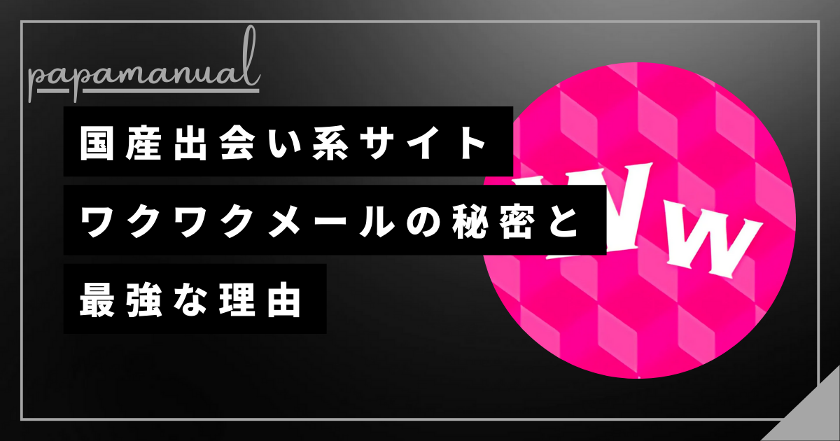 ワクワクメール プラチナ会員 出会い系サイト パパ活