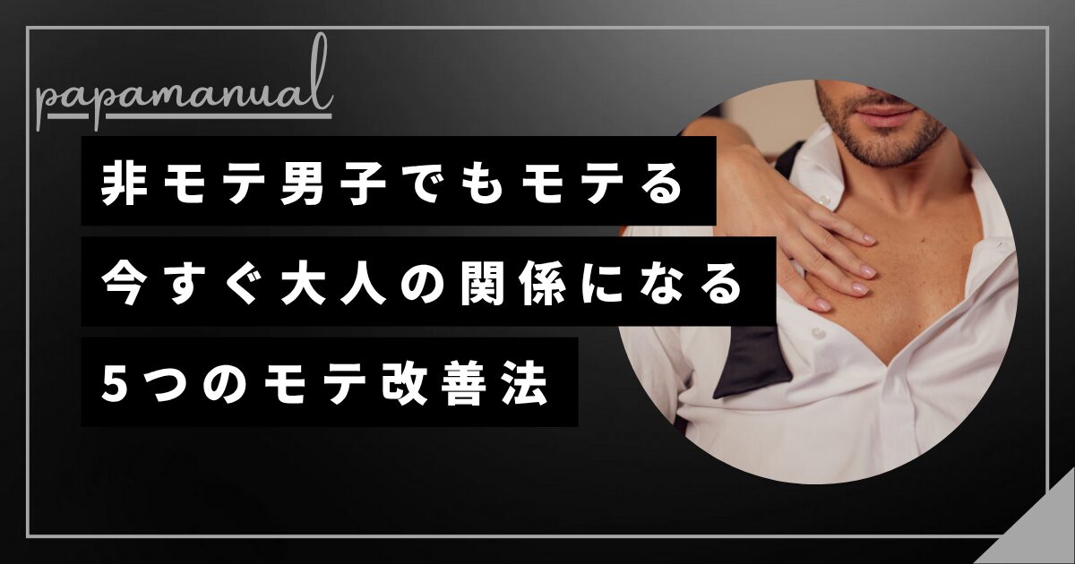 男の自分磨き 大人の関係 パパ活 SEX ヤれる モテる方法