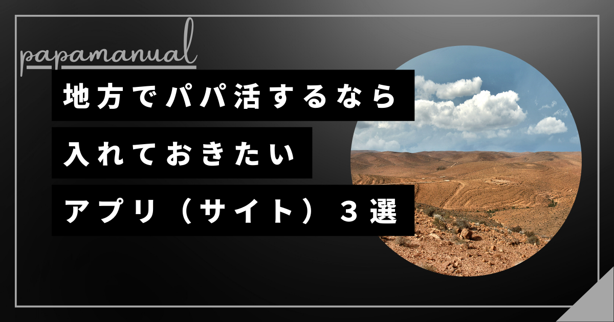 パパ活 田舎 地方 相場 おすすめ アプリ