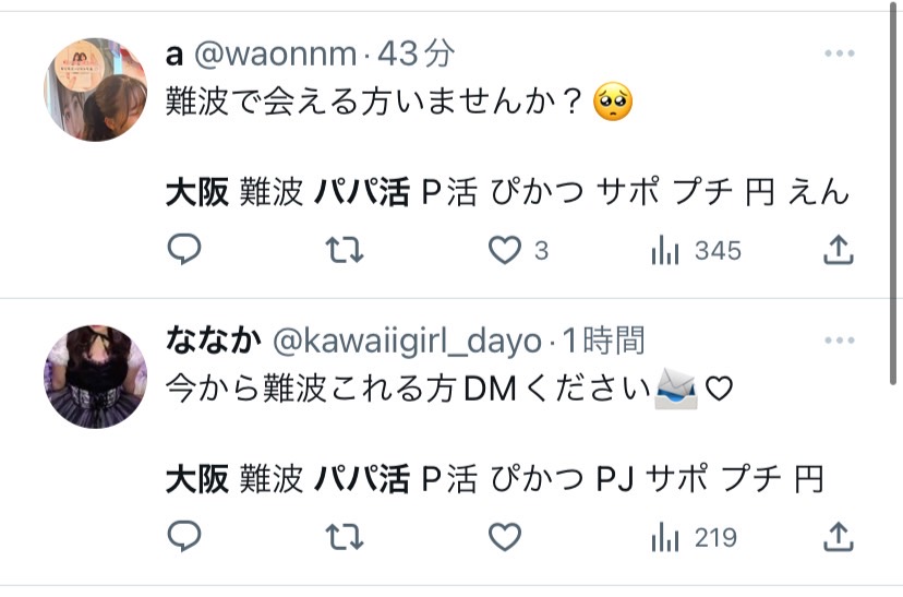 援デリ業者 ツイッター ニセ垢 ウラアカ パパ活