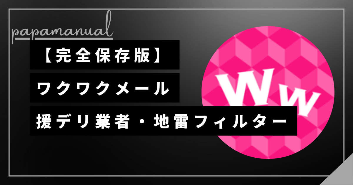 ワクワクメール 援デリ 業者 パパ活 地雷pj 対策 ネカマ