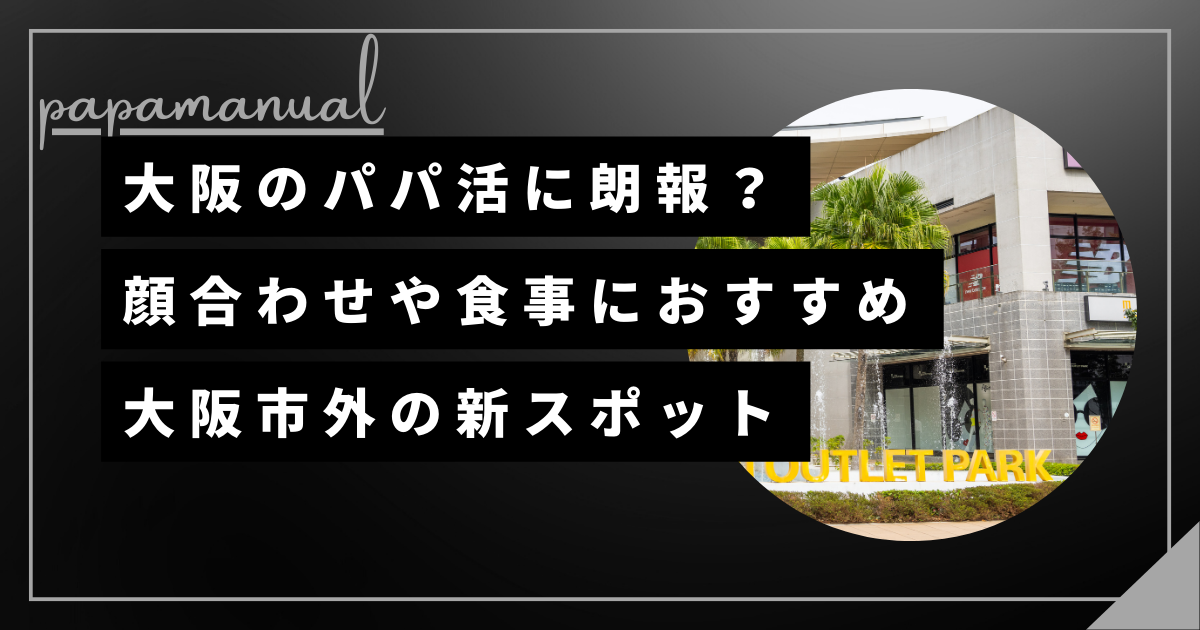 パパ活 大阪 門真 守口 大日 顔合わせ お茶 食事 デート 飲食店 援デリ 業者