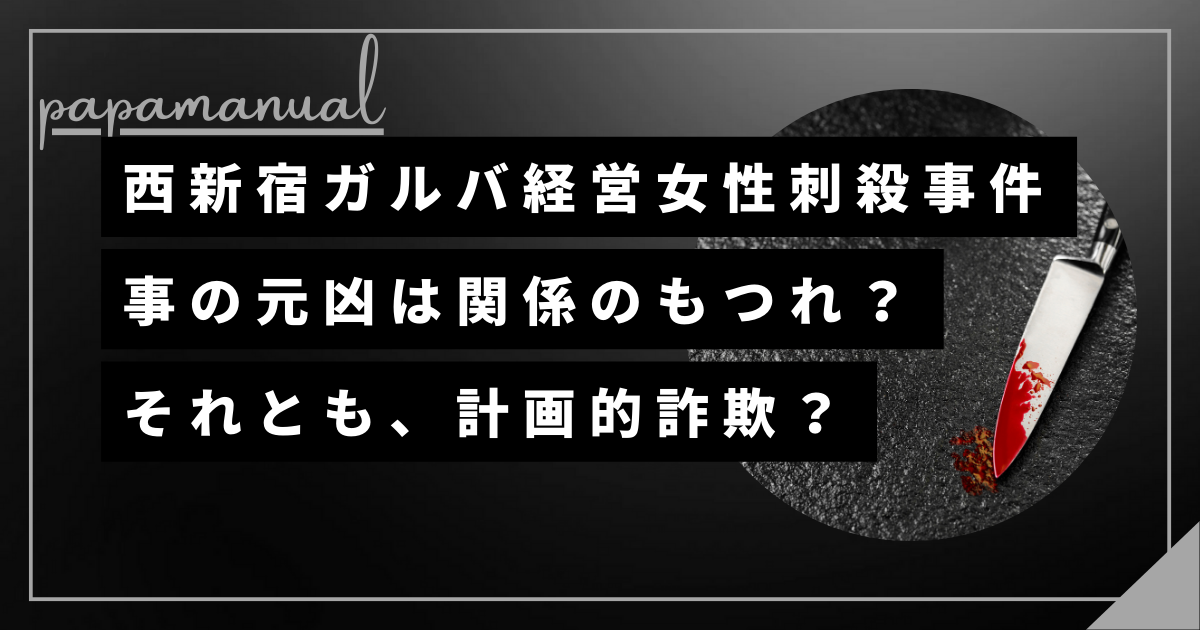 西新宿 ガールズバー キャバ嬢 経営 刺殺事件