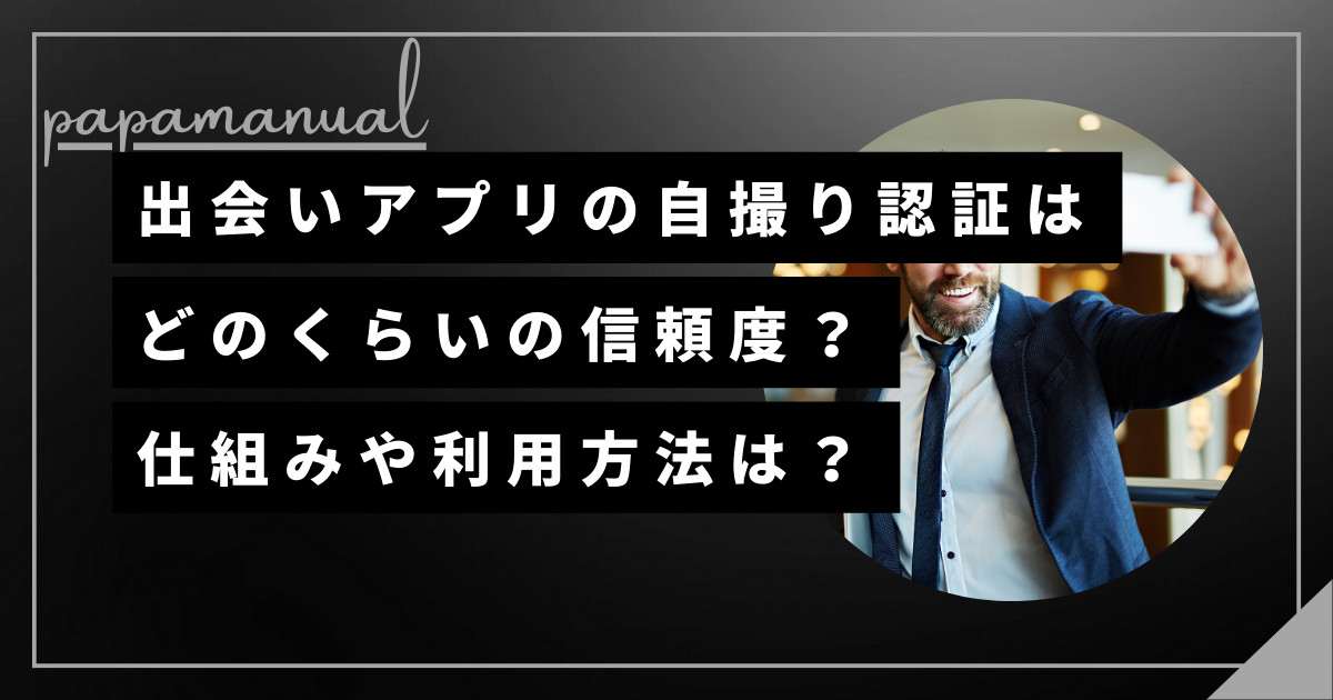 パパ活アプリ 自撮り認証 セルフィー ワクワクメール 本人確認