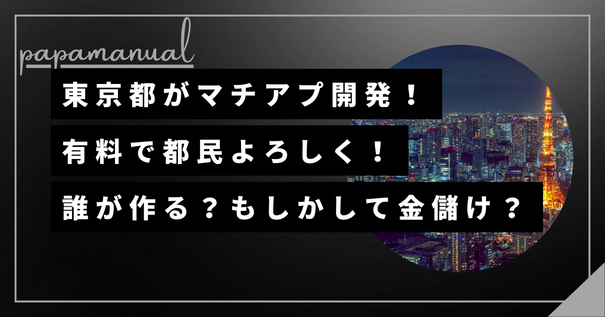 東京都 マッチングアプリ実用化 怪しい 税金 行政 婚活