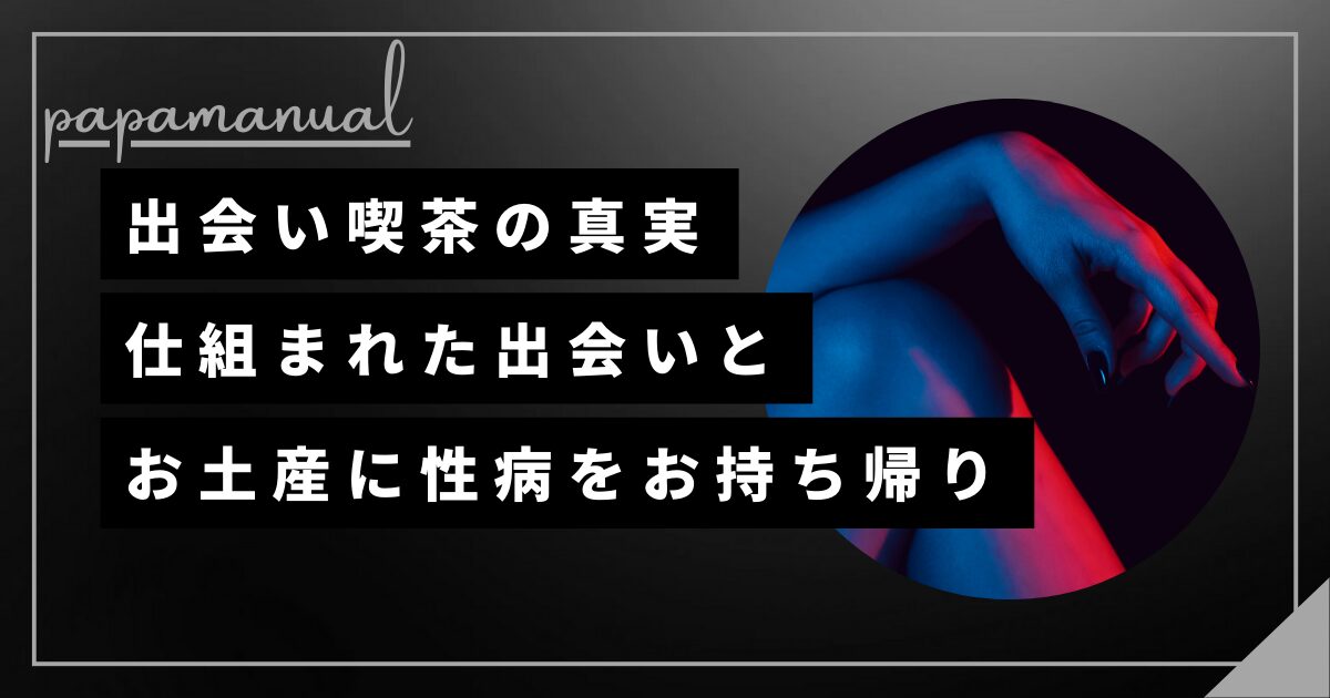 出会い喫茶 管理売春 性病 風俗嬢 援デリ 立ちんぼ リスク