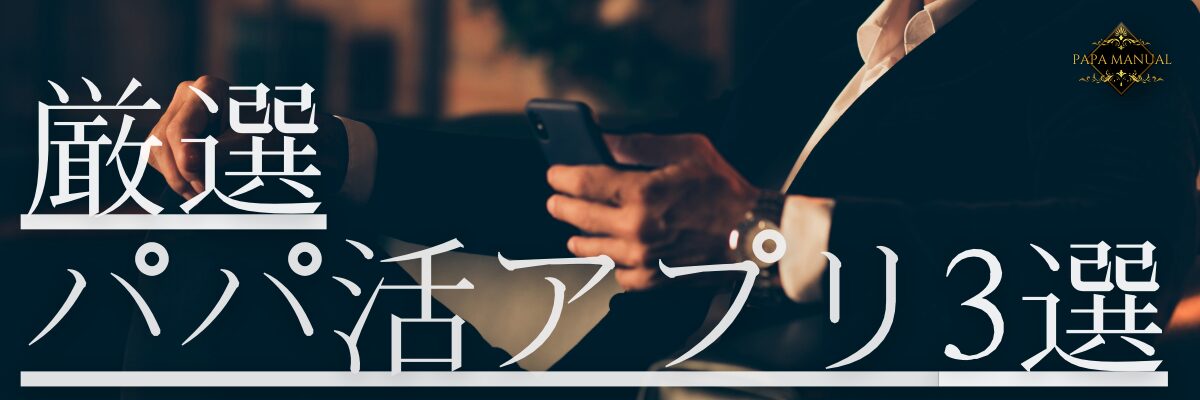 おすすめ パパ活アプリ 交際クラブ 出会い系サイト マッチングアプリ