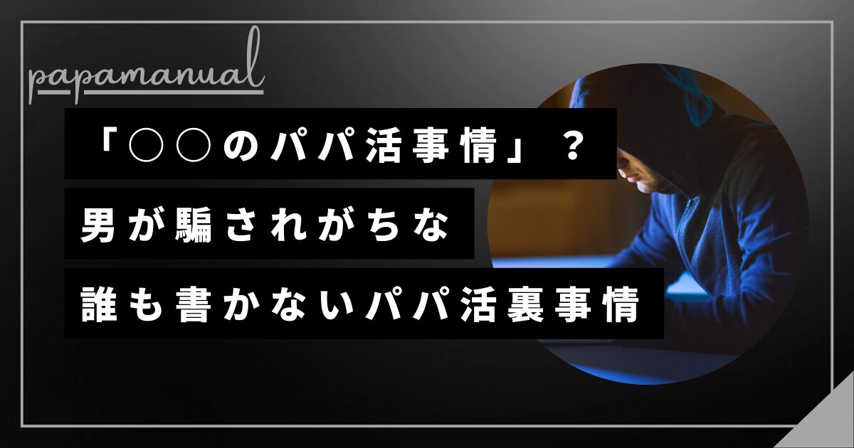 パパ活事情 全国 ブログ スパムサイト 嘘