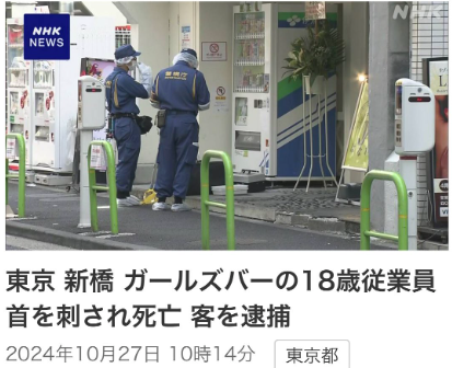 東京 新橋 ガルバ JJはなれ 殺人 犯人 逮捕 18歳 刺殺