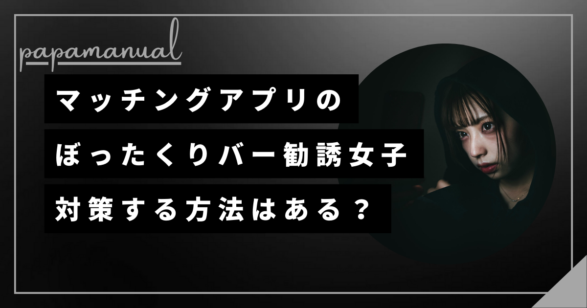 ぼったくり 対策 マッチングアプリ 出会い系サイト 女性