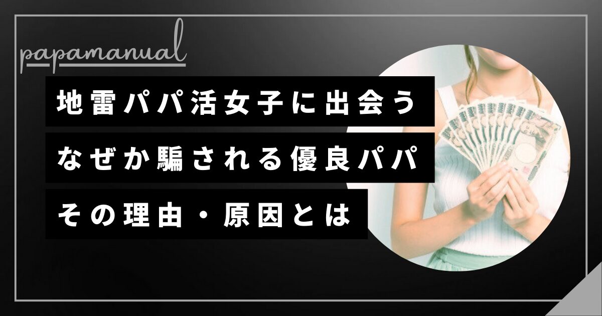 地雷pj 騙された パパ活女子 裏切られた 約束を破る