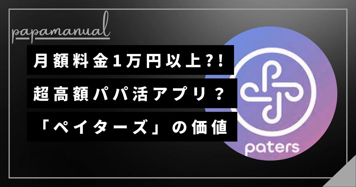 おすすめパパ活アプリ ペイターズ 優良 男性料金 高額