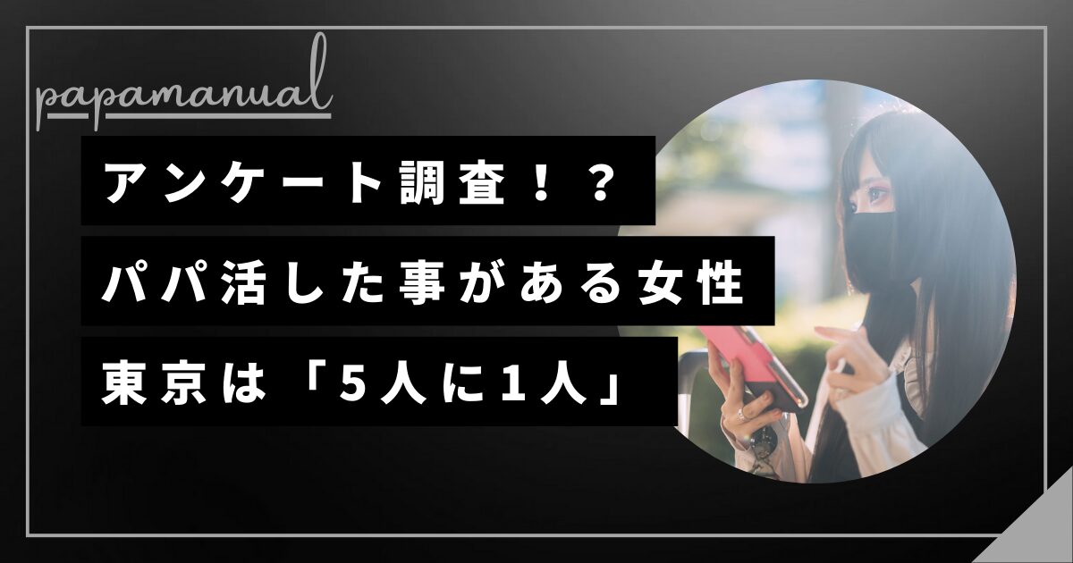 東京 アンケート調査 パパ活経験 女性 20代 割合