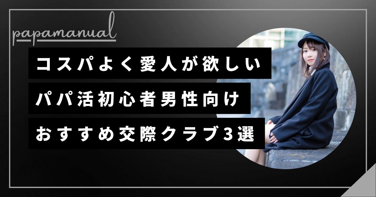 交際クラブ コスパ おすすめ パパ活アプリ 比較 男性向け