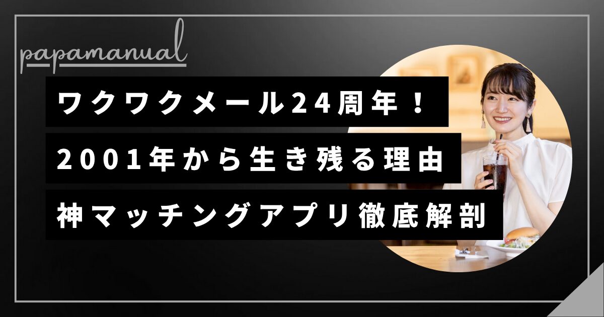 ワクワクメール24周年 出会い系サイト マッチングアプリ 恋愛 パパ活