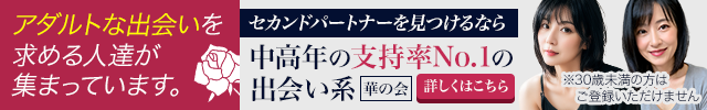 華の会 出会い系サイト 30代以上のマッチングアプリ