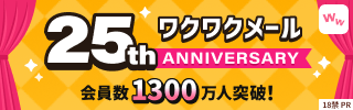 ワクワクメール 25周年