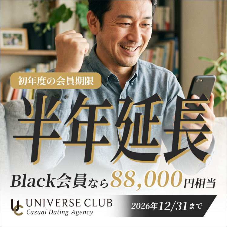 交際クラブ ユニバース