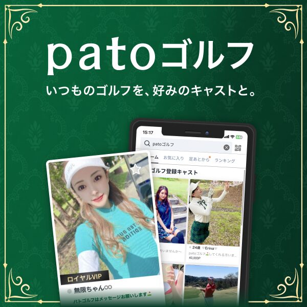 pato パパ活